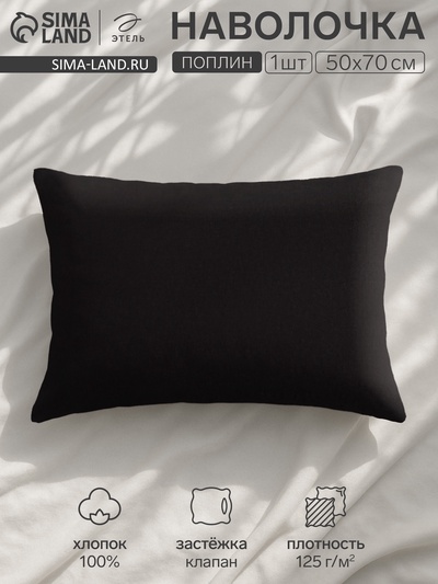 Наволочка «Этель» Plain collection, 50×70 см, чёрная, поплин, хлопок 100%