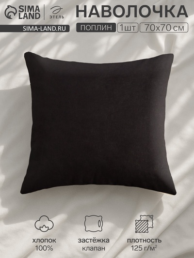 Наволочка «Этель» Plain collection, 70×70 см, чёрная, поплин, хлопок 100%