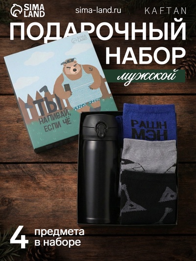 Набор подарочный KAFTAN «Если че», носки 3 пары, размер 41-44 (27-29 см), термос
