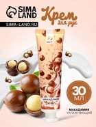 Крем для рук «Макадамия» увлажняющий, 30 мл МИКС - Фото 1