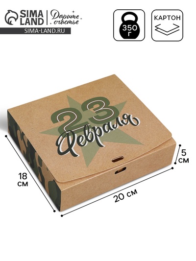 Коробка подарочная складная, упаковка, «С 23 февраля», 20×18×5 см