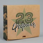 Коробка подарочная складная, упаковка, «С 23 февраля», 20 х 18 х 5 см - Фото 2
