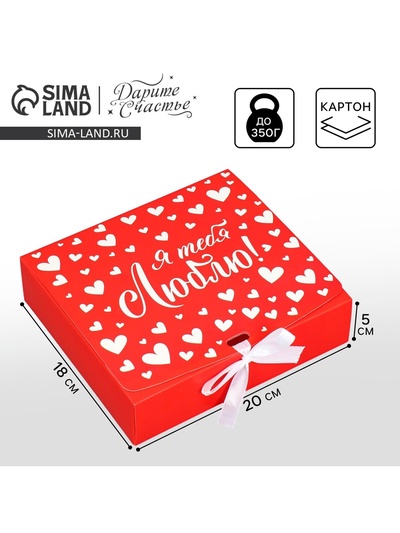Коробка подарочная складная, упаковка, «Люблю», 20×18×5 см, БЕЗ ЛЕНТЫ