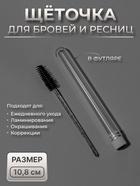 Щёточка для бровей и ресниц, 10.8 см, в футляре, цвет чёрный/прозрачный - Фото 1