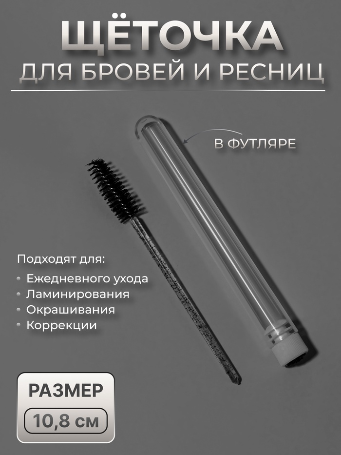 Щёточка для бровей и ресниц, 10.8 см, в футляре, цвет чёрный/прозрачный - Фото 1