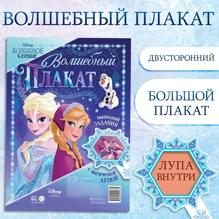 Двусторонний плакат с волшебной лупой «Волшебный плакат», А2, Холодное сердце - Фото 1