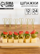 Шпажки для канапе «Узел», в наборе 24 штуки - Фото 1