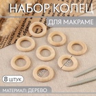 Набор колец для макраме, деревянные, d=1.8/3 см, 8 шт. - Фото 1