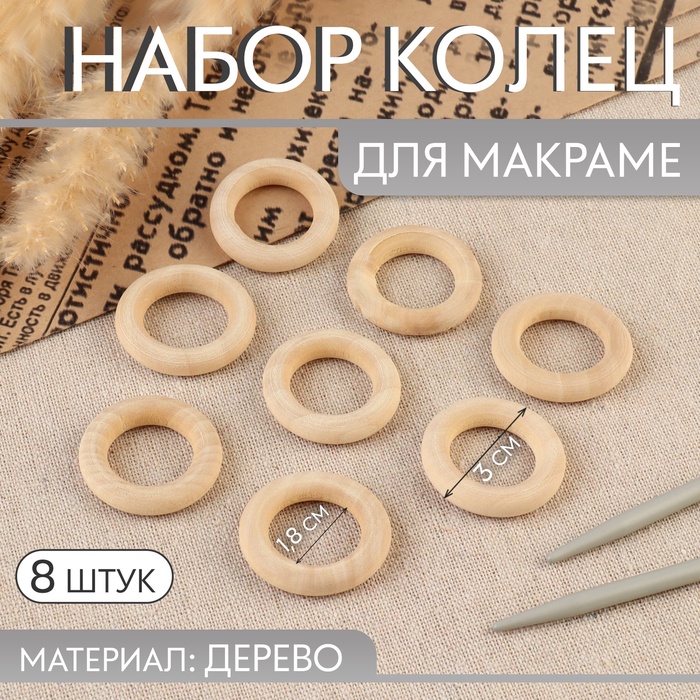 Набор колец для макраме, деревянные, d=1.8/3 см, 8 шт. - Фото 1