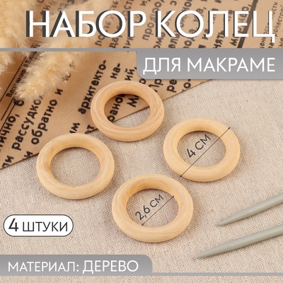 Набор колец для макраме, деревянные, d=2.6/4 см, 4 шт.