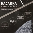 Сменная насадка для окномойки Raccoon «Кармашки», микрофибра, 25×7.5 см - Фото 7