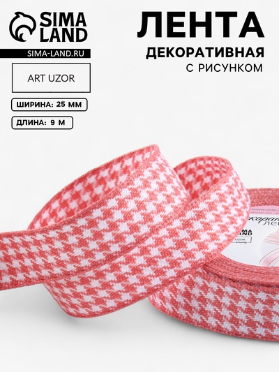 Лента декоративная «Гусиная лапка», 25 мм, 9±0.5 м, розовая, белая