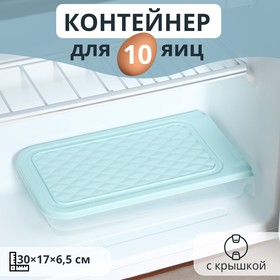 Контейнер для хранения яиц Доляна, 30×17×6,5 см, цвет МИКС 9162262