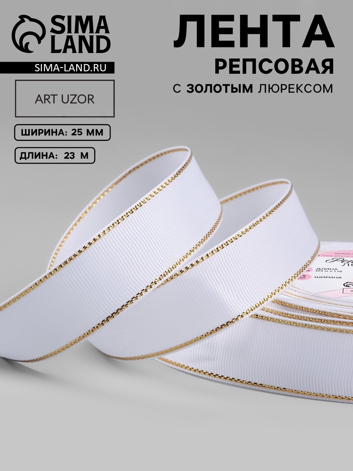 Лента репсовая, с золотым люрексом, 25 мм, 23±1 м, белая №001