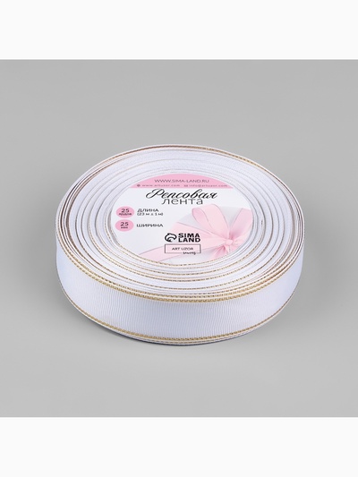 Лента репсовая, с золотым люрексом, 25 мм, 23±1 м, белая №001
