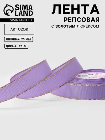 Лента репсовая, с золотым люрексом, 25 мм, 23±1 м, сиреневая №021
