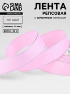 Лента репсовая, с серебряным люрексом, 25 мм, 23±1 м, светло-розовая №004 - Фото 1