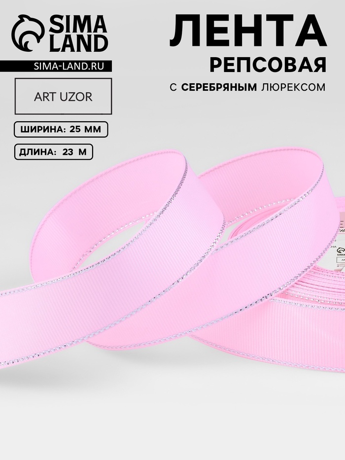 Лента репсовая, с серебряным люрексом, 25 мм, 23±1 м, светло-розовая №004