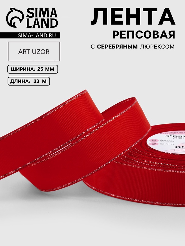 Лента репсовая, с серебряным люрексом, 25 мм, 23±1 м, красная №026