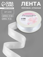 Лента декоративная, репсовая, атласная, 25 мм, 18±1 м, белая №001 - Фото 1