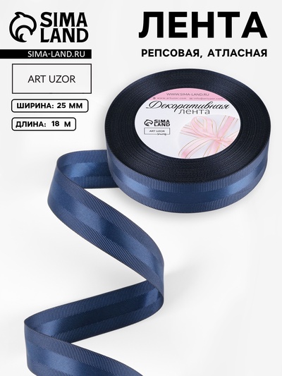 Лента декоративная, репсовая,атласная, 25 мм, 18±1 м, тёмно-синяя №038