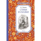 Стихи и сказки. Пушкин. Пушкин А. - фото 108893903