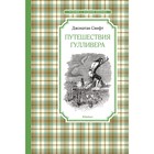 Путешествия Гулливера. Свифт Дж. 9359968 - фото 10071624