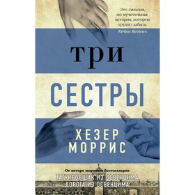 Три сестры. Моррис Х.