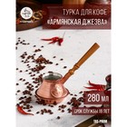 Турка для кофе "Армянская джезва", чистая медная, низкая, 280 мл - фото 2699534