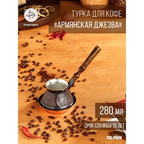 Турка для кофе "Армянская джезва", медная, низкая, 280 мл