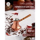 Турка для кофе "Армянская джезва", чистая медная, средняя, 480 мл - фото 319127447
