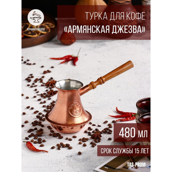 Турка для кофе «Армянская джезва», 480 мл, медь