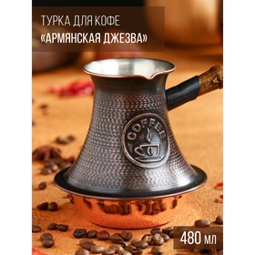 Турка для кофе "Армянская джезва", 480 мл, медная, средняя, подходит для индукционных плит