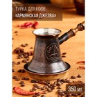 Турка для кофе "Армянская джезва", для индукции, медная, средняя, 350 мл 9305240 - фото 10071698