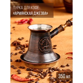 Турка для кофе "Армянская джезва", для индукции, медная, средняя, 350 мл
