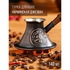 Турка для кофе "Армянская джезва", с песком, медная, низкая, 140 мл - фото 10071702