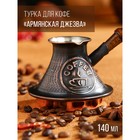 Турка для кофе "Армянская джезва", с песком, медная, низкая, 140 мл 9305241 - фото 10071702