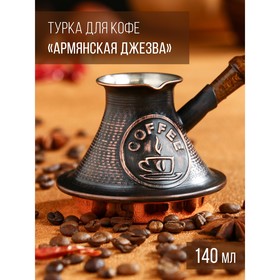 Турка для кофе "Армянская джезва", с песком, медная, низкая, 140 мл