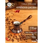 Турка для кофе "Армянская джезва", с песком, медная, средняя, 270 мл - фото 2110400