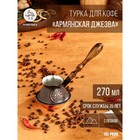 Турка для кофе "Армянская джезва", с песком, медная, низкая, 270 мл - фото 2110405