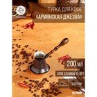 Турка для кофе "Армянская джезва", с песком, медная, средняя, 200 мл - фото 10071716