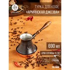 Турка для кофе «Армянская джезва», 690 мл, медь, дно с песком - фото 12399459