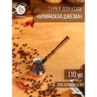 Турка для кофе "Армянская джезва", медная, 110 мл - фото 10071735