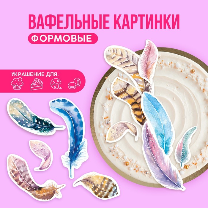 

Вафельные картинки съедобные «Перья» для капкейков, торта KONFINETTA, 12 шт.