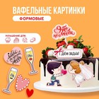 Вафельные картинки съедобные «С днём свадьбы» для капкейков, торта KONFINETTA, 13 шт. - фото 9734312