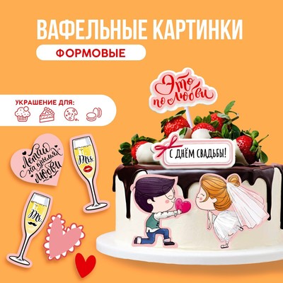 Вафельные картинки съедобные «С днём свадьбы» для капкейков, торта KONFINETTA, 13 шт.