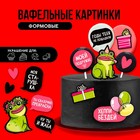 Вафельные картинки съедобные «Жабка» для капкейков, торта KONFINETTA, 13 шт. 9291332 - фото 10291968