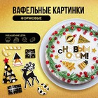 KONFINETTA Съедобные вафельные картинки набор «2024»., А4, 14 шт - Фото 1