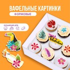 Вафельные картинки съедобные «Расцветай» для капкейков, торта KONFINETTA, 10 шт. - фото 319127531