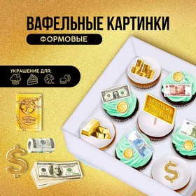 KONFINETTA Съедобные вафельные картинки набор «Золотой запас», А4, 15 шт.